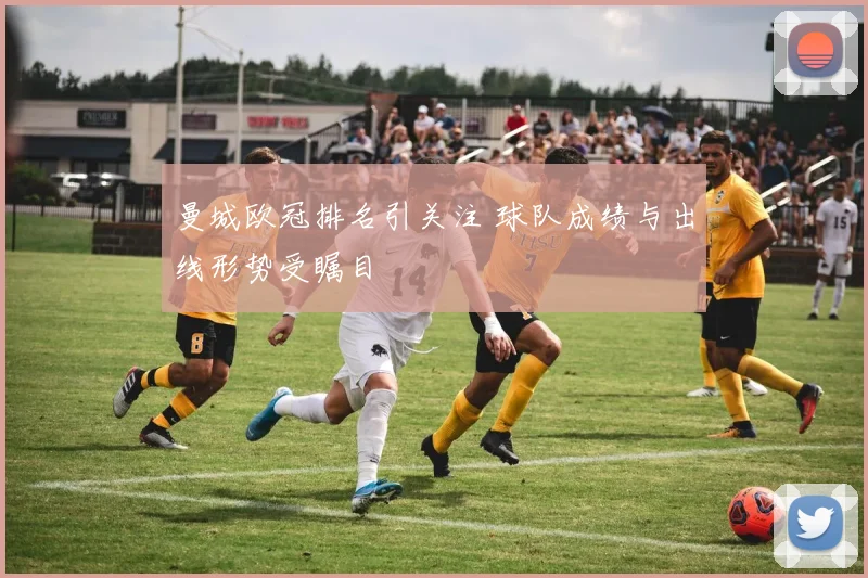 曼城欧冠排名引关注 球队成绩与出线形势受瞩目
