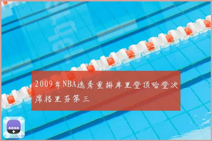 2009年NBA选秀重排库里登顶哈登次席格里芬第三