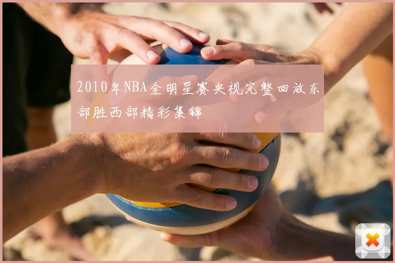 2010年NBA全明星赛央视完整回放东部胜西部精彩集锦