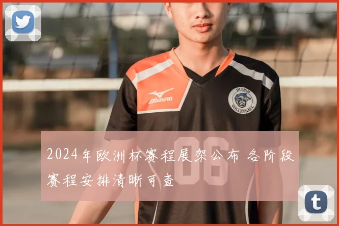 2024年欧洲杯赛程展架公布 各阶段赛程安排清晰可查