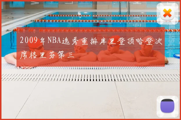 2009年NBA选秀重排库里登顶哈登次席格里芬第三