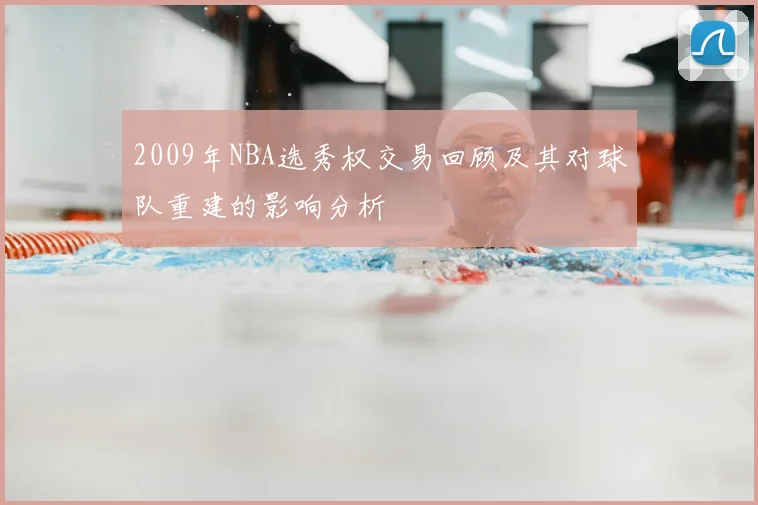 2009年NBA选秀权交易回顾及其对球队重建的影响分析
