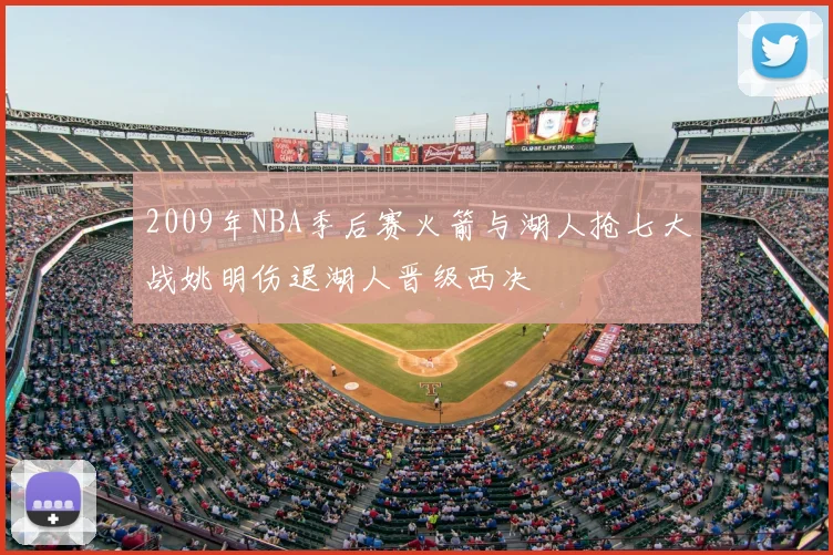 2009年NBA季后赛火箭与湖人抢七大战姚明伤退湖人晋级西决