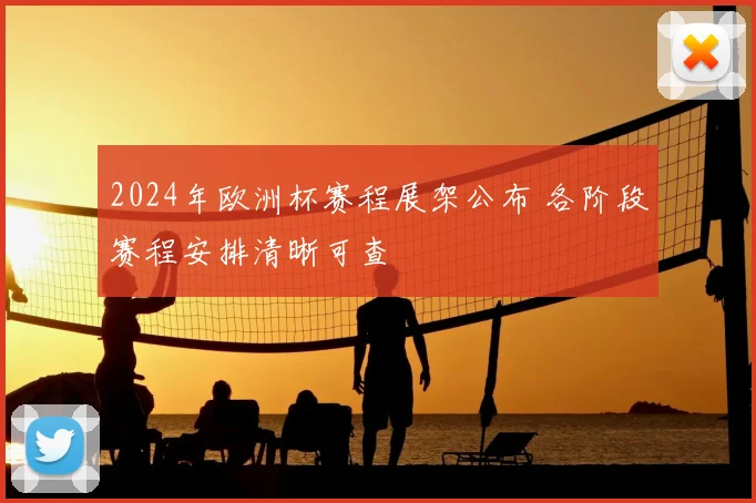 2024年欧洲杯赛程展架公布 各阶段赛程安排清晰可查