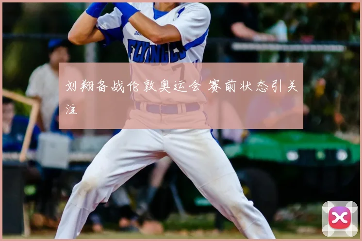 刘翔备战伦敦奥运会 赛前状态引关注