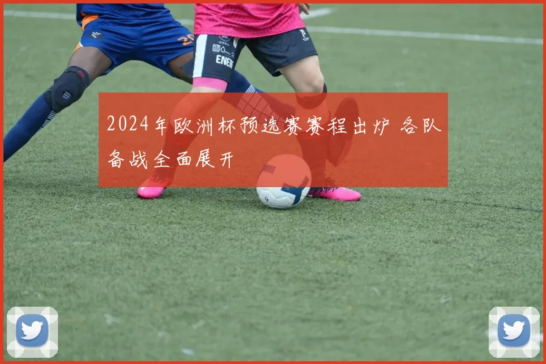2024年欧洲杯预选赛赛程出炉 各队备战全面展开