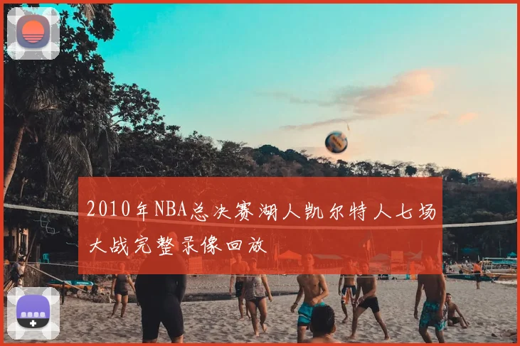 2010年NBA总决赛湖人凯尔特人七场大战完整录像回放