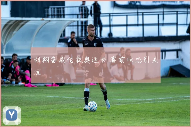 刘翔备战伦敦奥运会 赛前状态引关注
