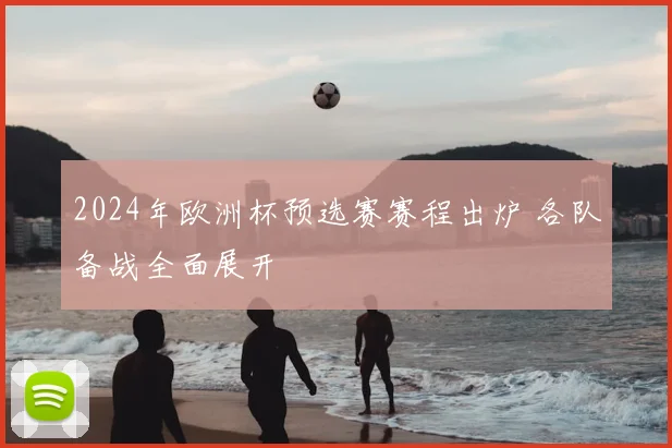 2024年欧洲杯预选赛赛程出炉 各队备战全面展开