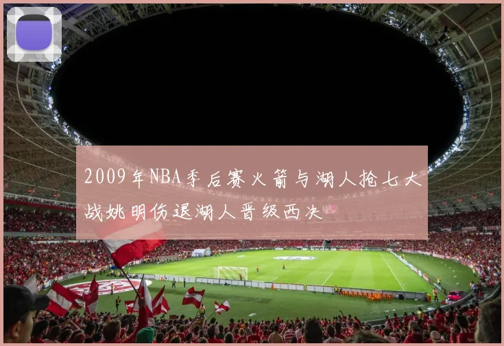 2009年NBA季后赛火箭与湖人抢七大战姚明伤退湖人晋级西决