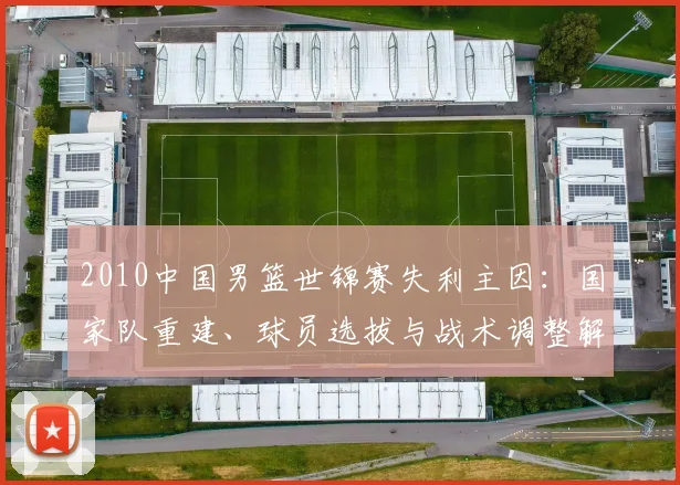 2010中国男篮世锦赛失利主因：国家队重建、球员选拔与战术调整解析