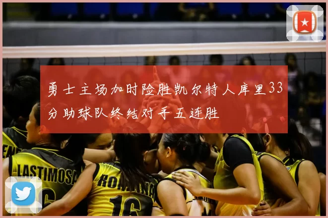 勇士主场加时险胜凯尔特人库里33分助球队终结对手五连胜