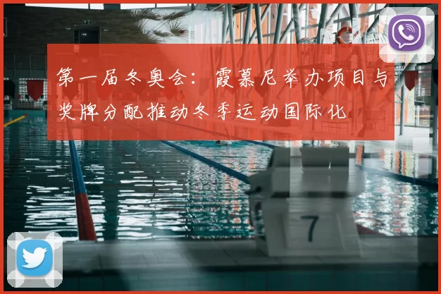 第一届冬奥会：霞慕尼举办项目与奖牌分配推动冬季运动国际化