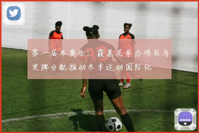 第一届冬奥会：霞慕尼举办项目与奖牌分配推动冬季运动国际化