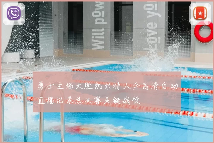 勇士主场大胜凯尔特人全高清自动直播记录总决赛关键战役