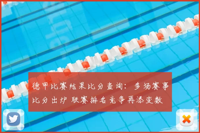 德甲比赛结果比分查询：多场赛事比分出炉 联赛排名竞争再添变数