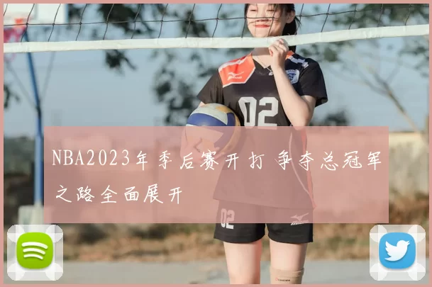 NBA2023年季后赛开打 争夺总冠军之路全面展开