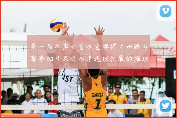 第一届冬奥会首枚金牌得主回顾与赛事细节及对冬季运动发展的推动作用