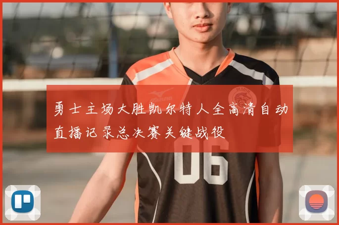 勇士主场大胜凯尔特人全高清自动直播记录总决赛关键战役