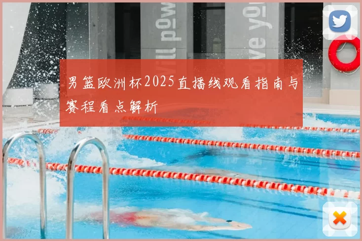 男篮欧洲杯2025直播线观看指南与赛程看点解析